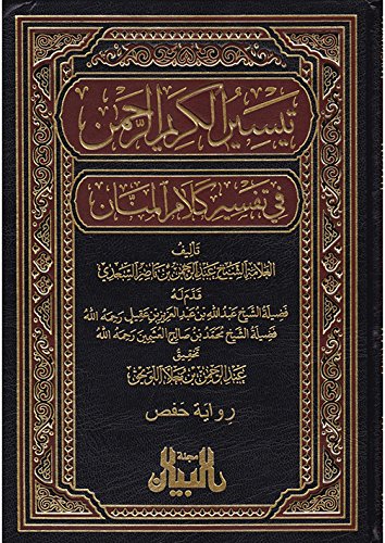 تيسير الكريم الرحمن في تفسير كلام المنان Tafther Quran