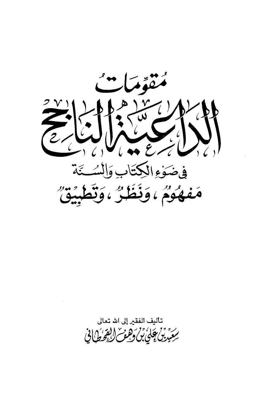 مقومات الداعية الناجح في ضوء الكتاب والسنة مفهوم ونظر وتطبيق