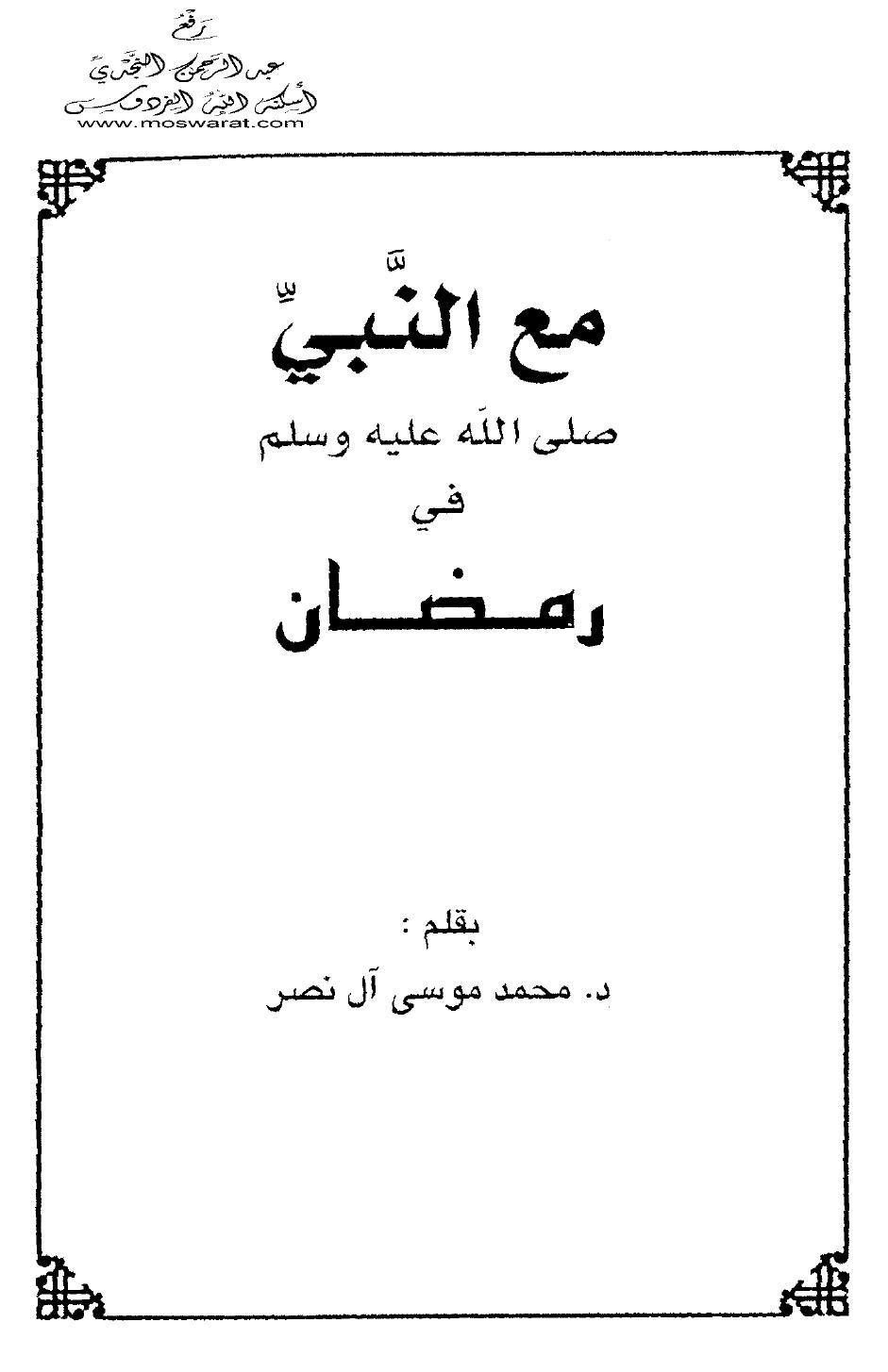 مع النبي صلى الله عليه وسلم في رمضان