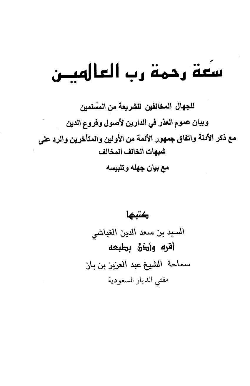 سعة رحمة رب العالمين للجهال المخالفين للشريعة من المسلمين وبيان عموم العذر في الدارين لأصول وفروع الدين
