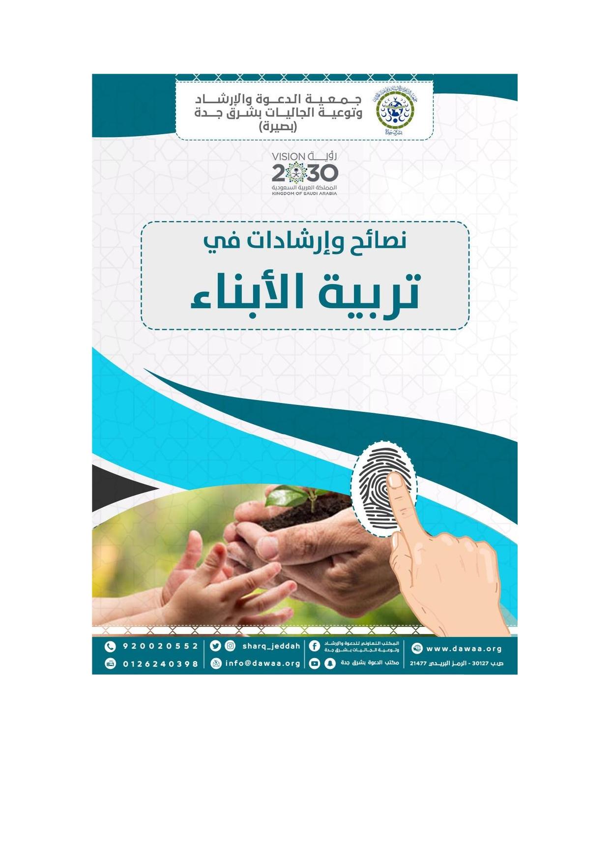 �إرشادات في تربية الأبناء