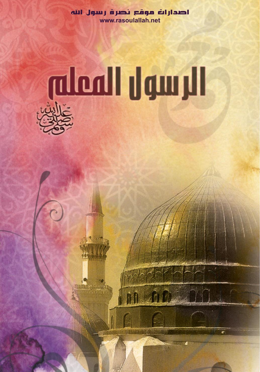 الرسول المعلم صلى الله عليه وسلم