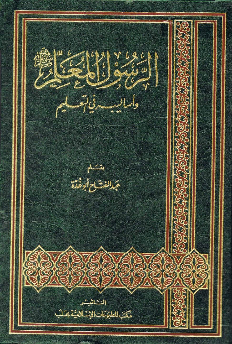 الرسول المعلم