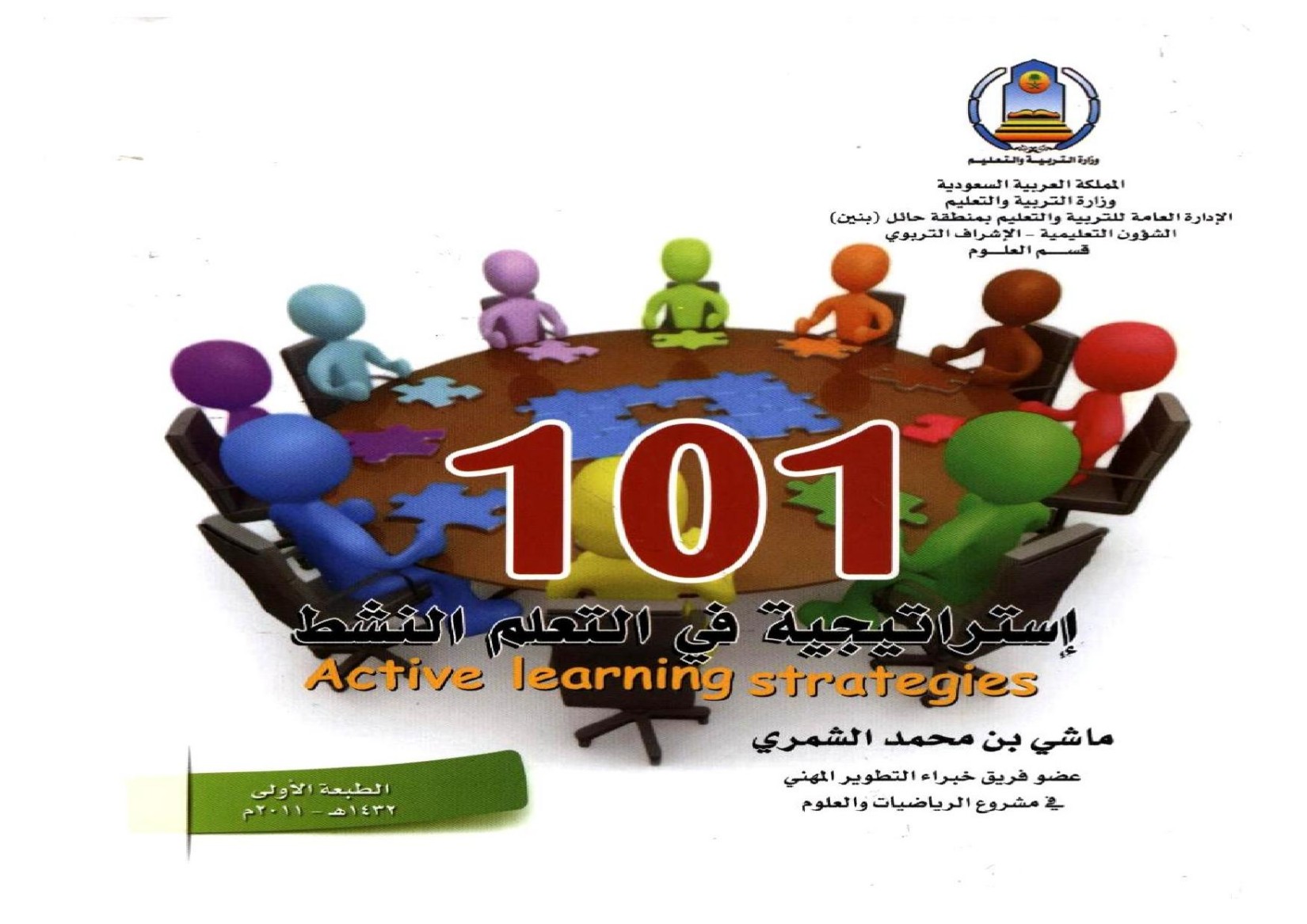 101 استراتيجية في التعلم النشط