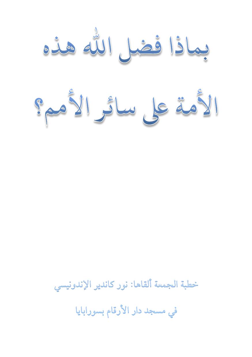 بماذا فضل الله هذه الأمة على سائر