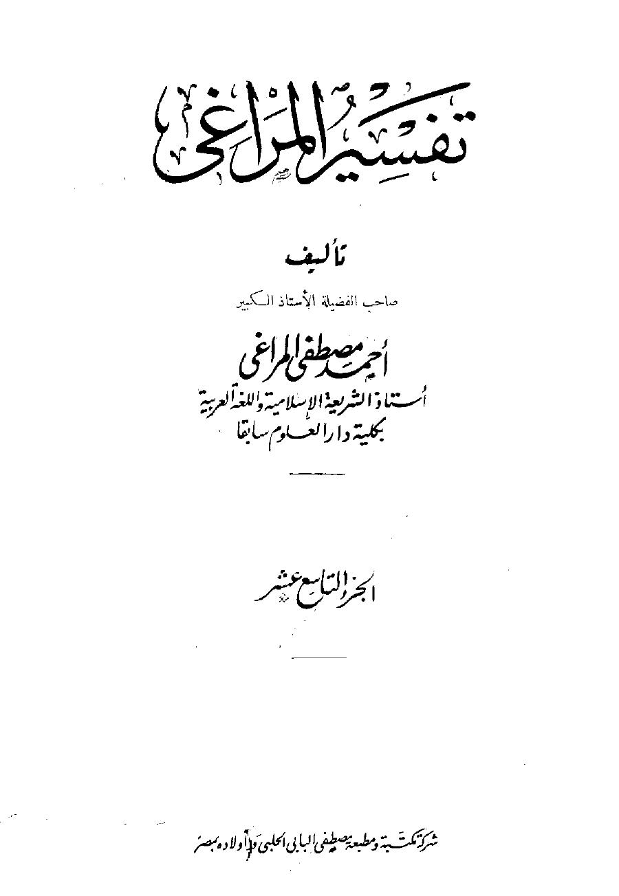 تفسير المراغي - ج 19