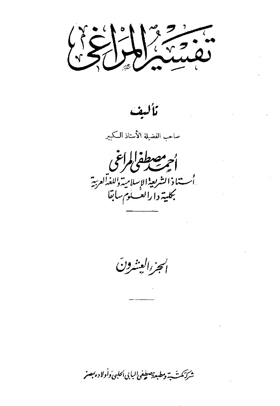 تفسير المراغي - ج 20