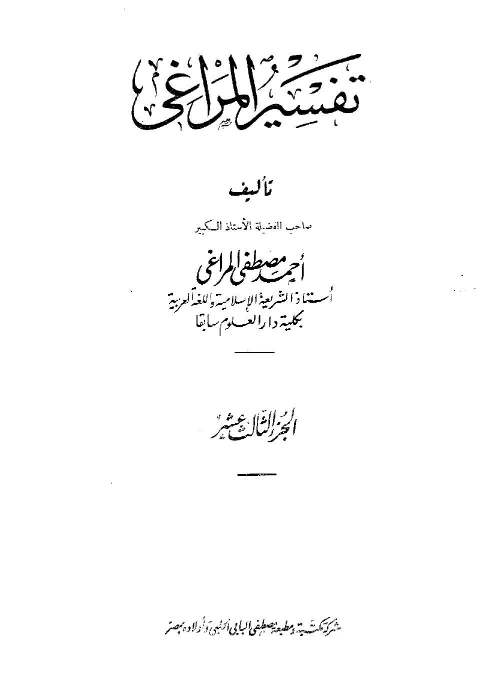 تفسير المراغي - ج 13
