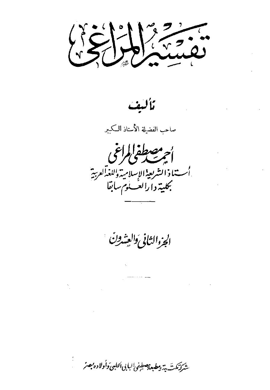تفسير المراغي - ج 12