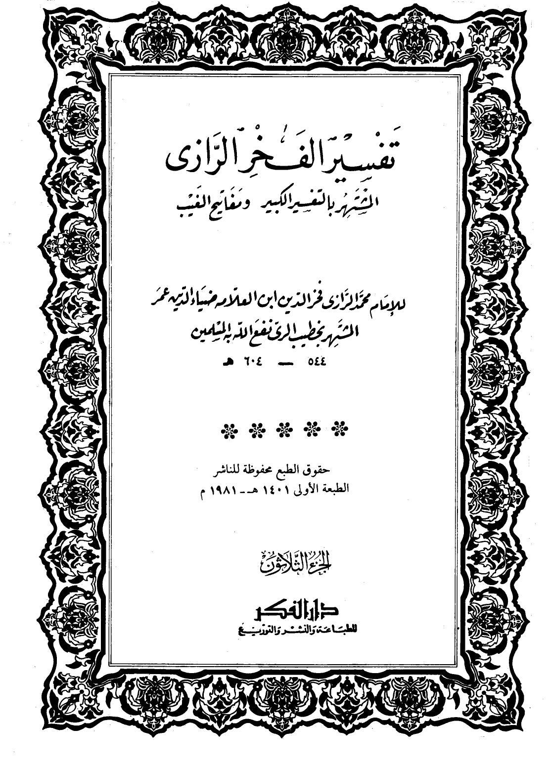 تفسير الرازي - ج 30 : الجمعة - المرسلات
