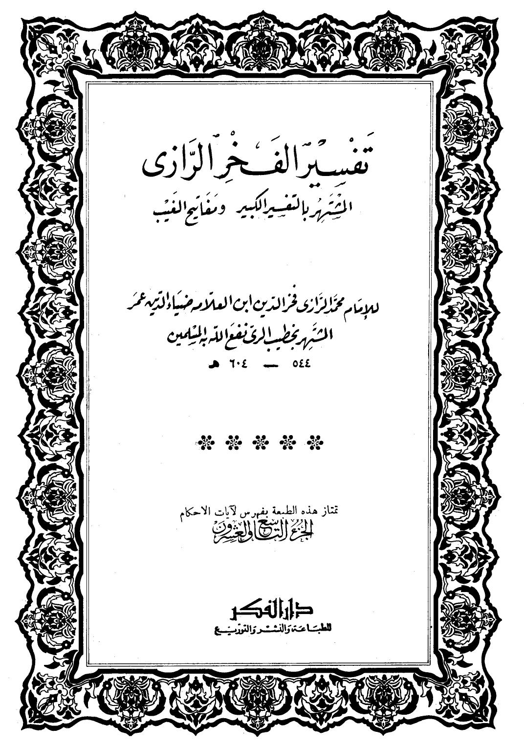 تفسير الرازي - ج 29 : النجم 30 - الصف