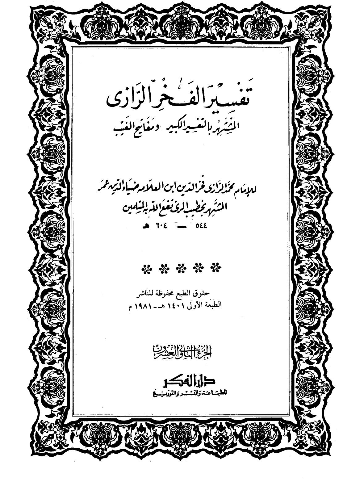 تفسير الرازي - ج 22 : طه - الأنبياء