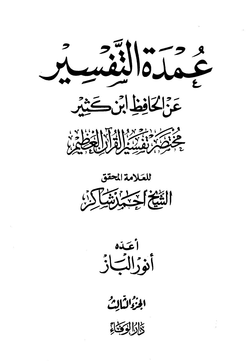 عمدة التفاسير من الحافظ ابن كثير - ج 3 : لقمان - الناس