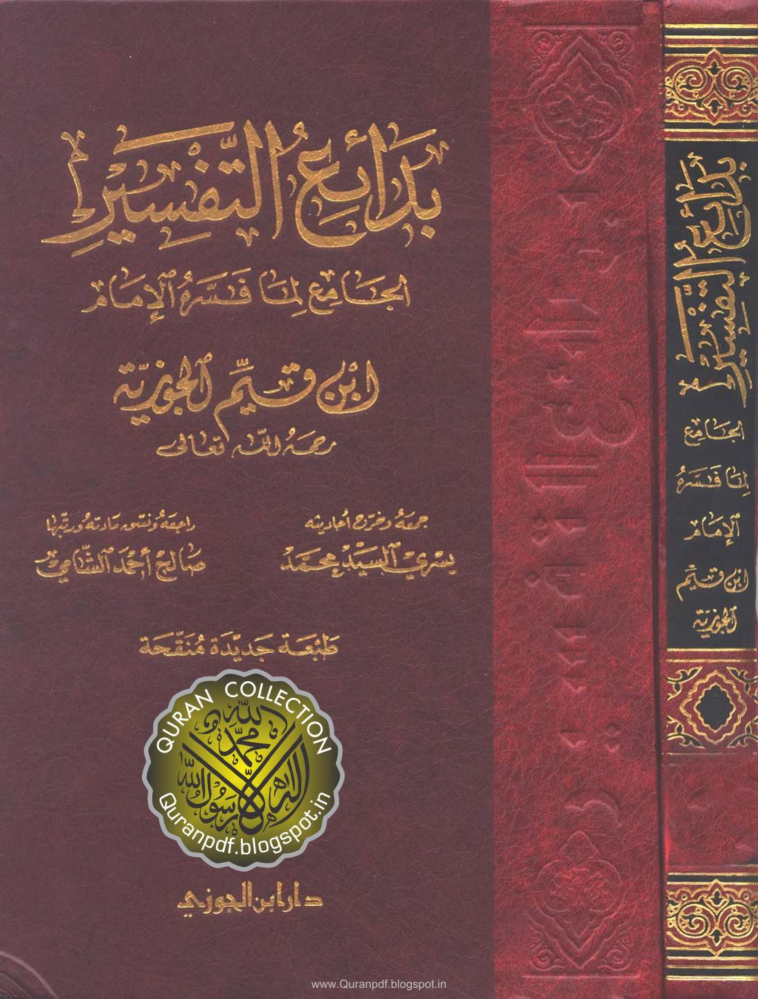 Badaa i At-Tafsir- Ibnul Qayyim