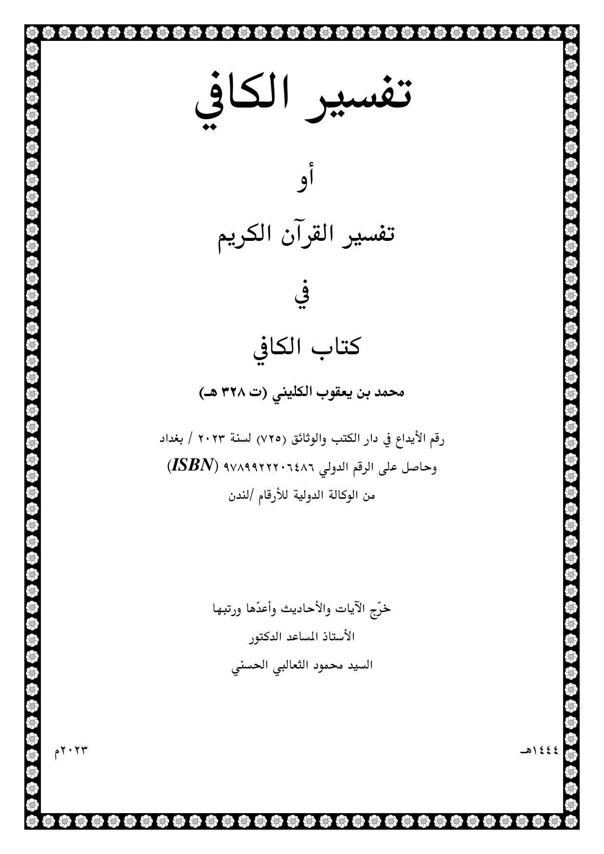 Tafsir Al-Kafi- Mumammad Yaqut Kailani