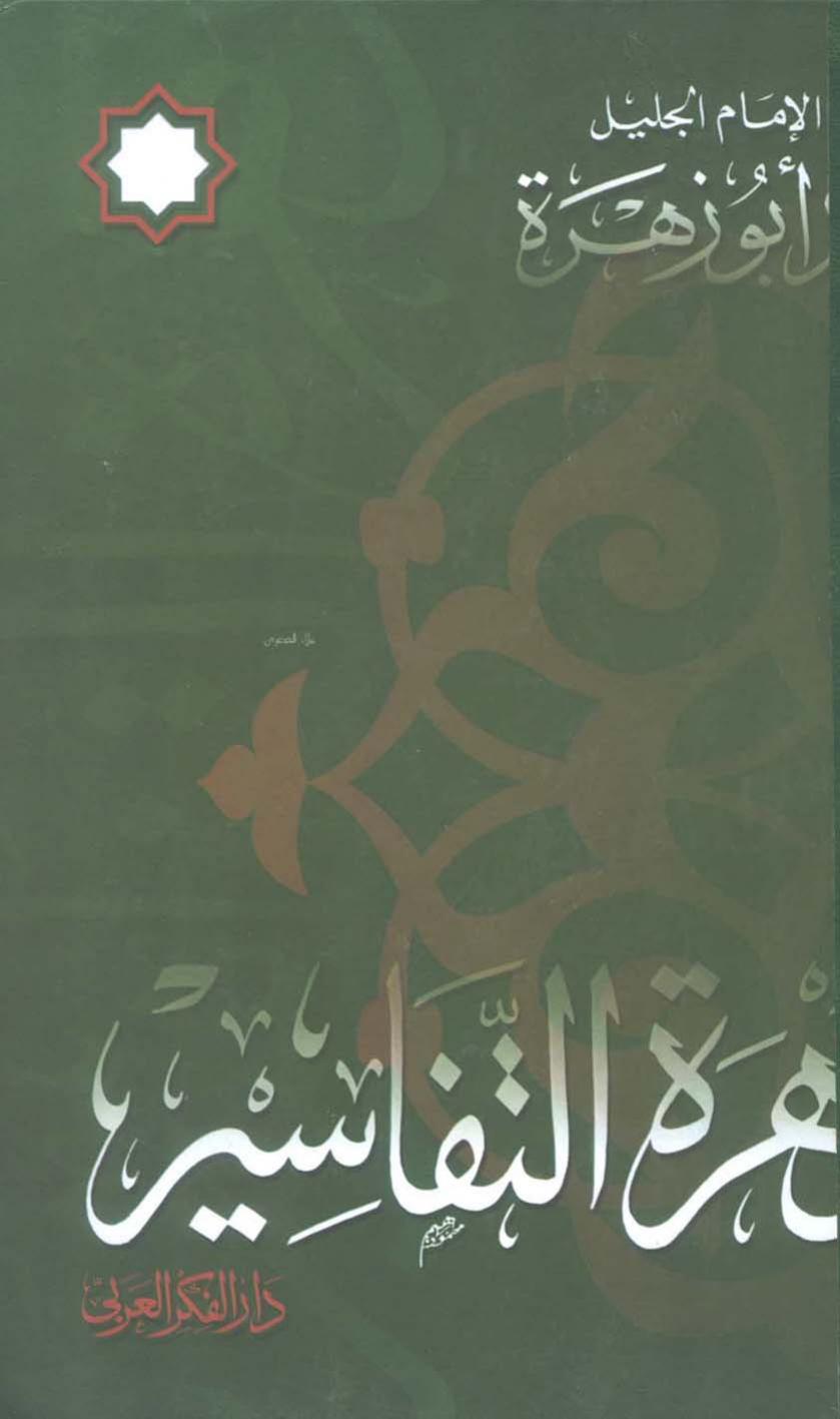 زهرة التفاسير