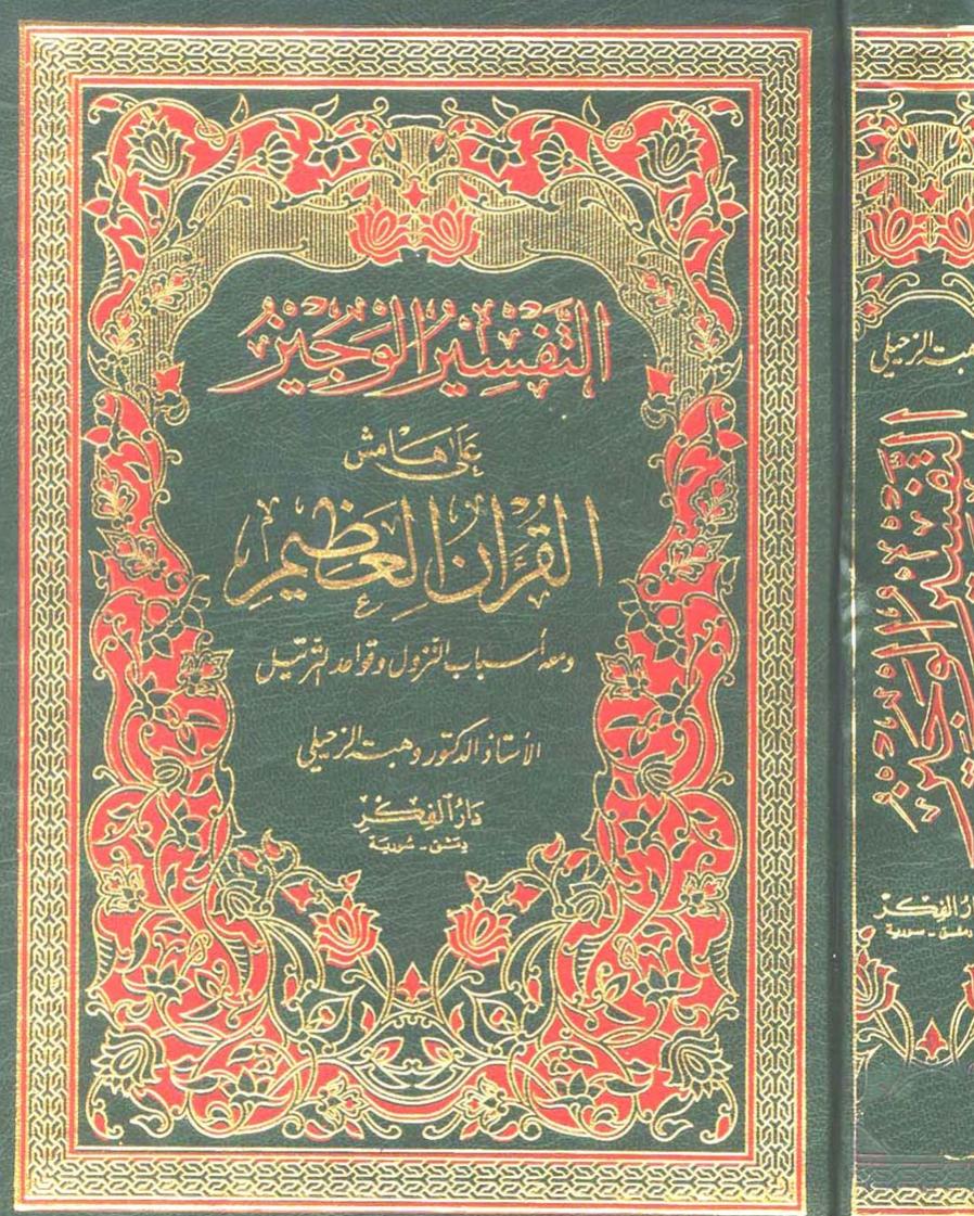 التفسير الوجيز على هامش القرآن العظيم