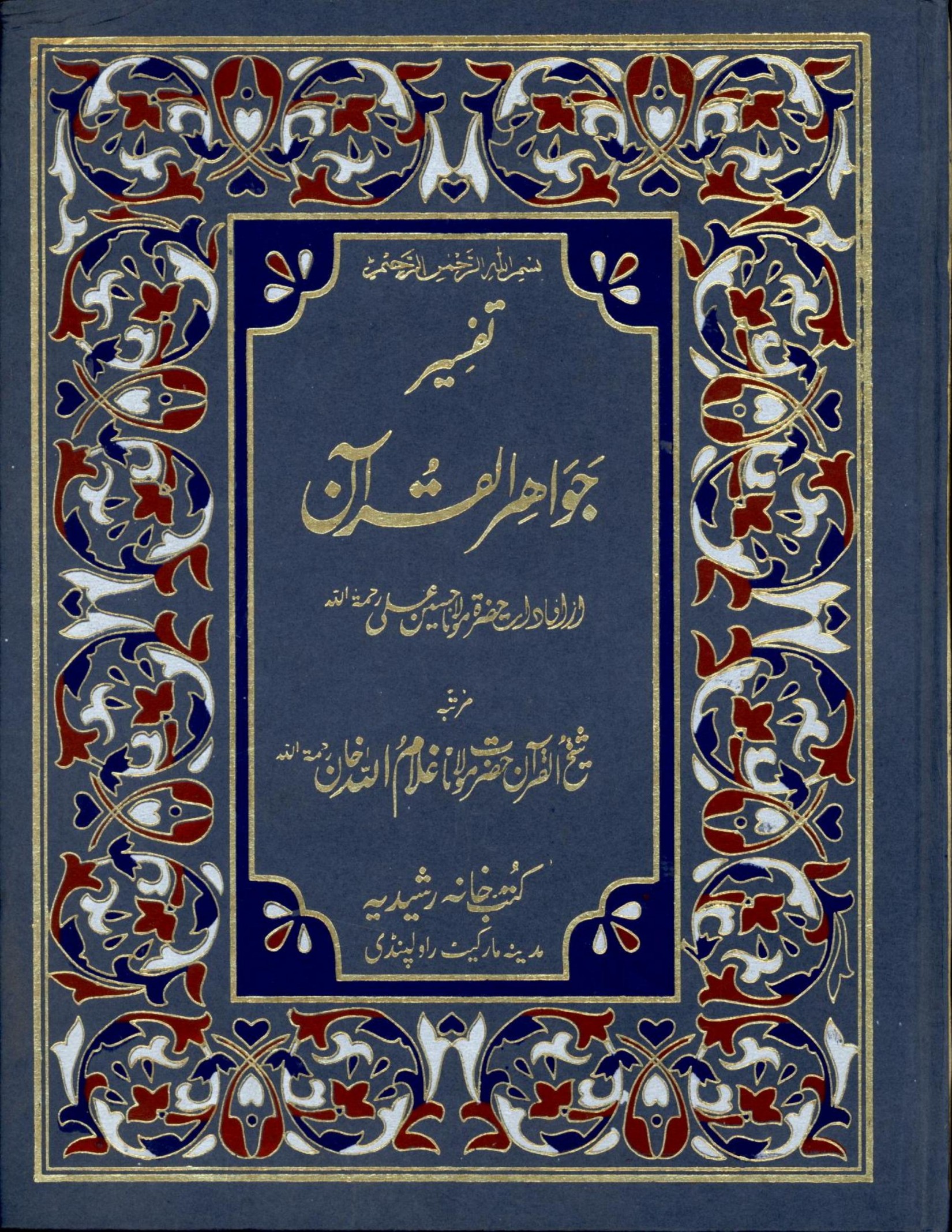 Al-Jawahir fi Tafsir al-Qur an al-Karim