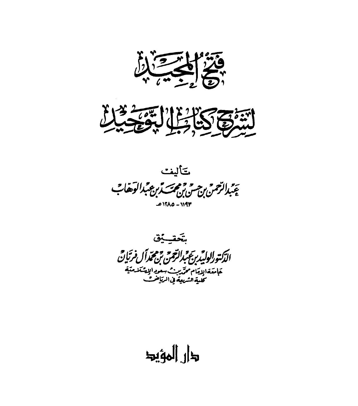 فتح المجيد شرح كتاب التوحيد