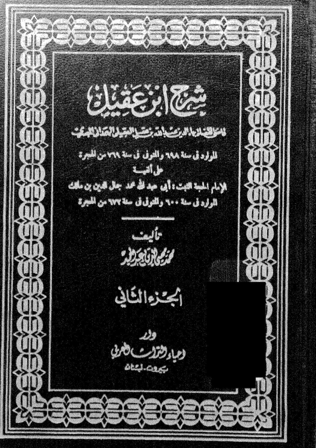 شرح ابن عقيل ج 2