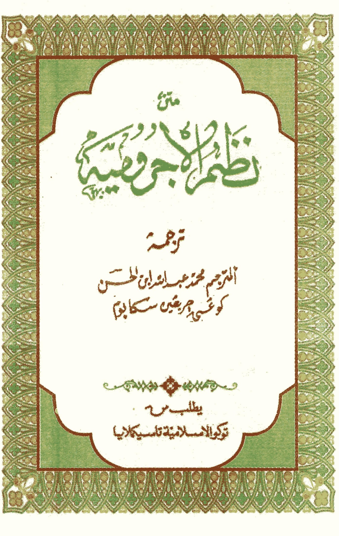 Nadzom Al-Jurumiyah (imrithi)