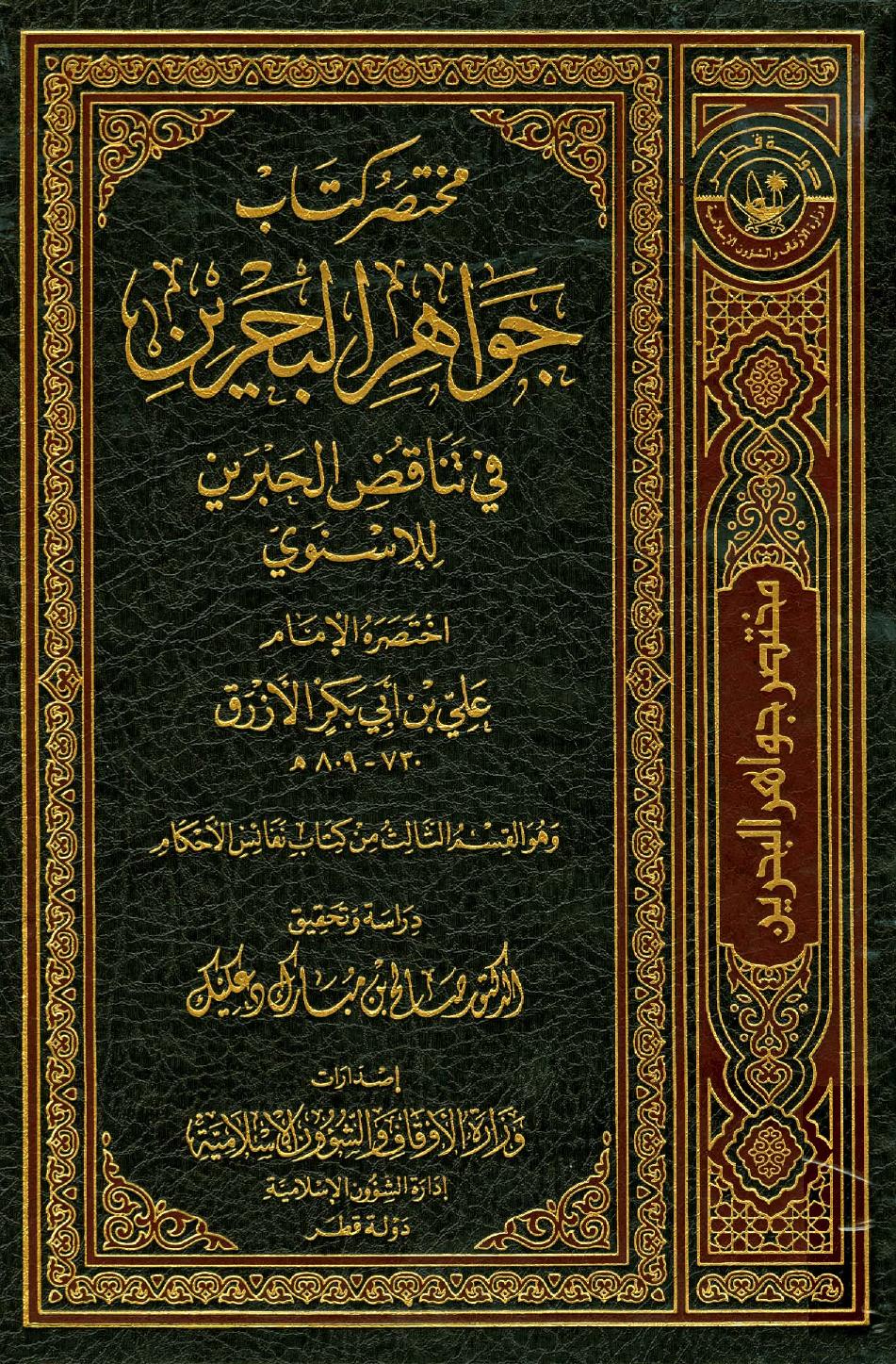 مختصر كتاب جواهر البحرين في تناقض الحبرين